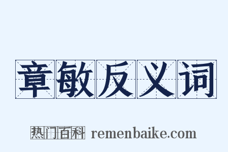 章敏反义词是什么意思的图片